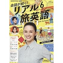 会話が続く！リアル旅英語 2025〜2026 英語 英会話 テキスト NHK 61PNvdnw4hL.jpg